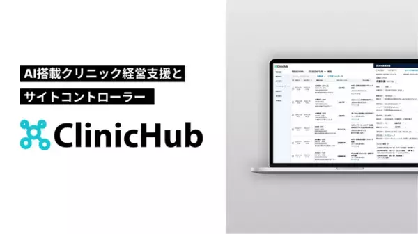 AI活用で自由診療クリニックの患者集客を効率化する『ClinicHub』の提供を開始