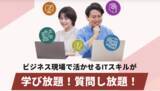 「企業向けオンライン研修サービス「テックキャンプ スキルカレッジ for Business」提供開始、生成AI時代に必要なITスキルの習得を支援」の画像1
