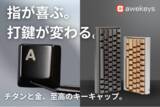 「キーキャップブランドAwekeysが、金属製キーキャップ「Full Metal Keycaps Set」をCAMPFIREにて先行予約販売開始」の画像1