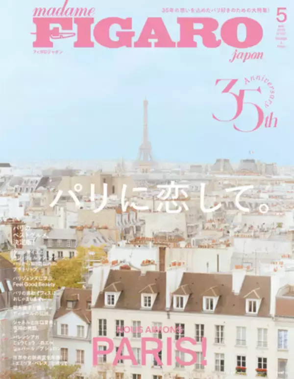 フィガロジャポン5月号「パリに恋して。」は3月19日発売！35年の想いを込めた、パリ好きのための総力特集。表紙はパリの風景＆新木優子の２タイプから選べます。