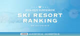 「全国スキー場ランキング2025投票開始！「SURF&SNOW SKI RESORT RANKING 2024-2025」」の画像1