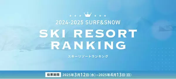 「全国スキー場ランキング2025投票開始！「SURF&SNOW SKI RESORT RANKING 2024-2025」」の画像