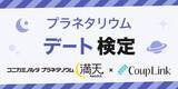 「CoupLink×コニカミノルタプラネタリウム満天NAGOYAプラネタリウムデート検定をリリース」の画像1