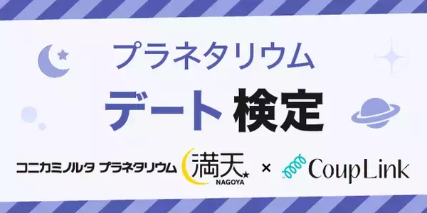 CoupLink×コニカミノルタプラネタリウム満天NAGOYAプラネタリウムデート検定をリリース