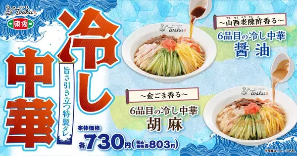 【れんげ食堂Toshu】夏の定番「6品目の冷し中華」が登場！