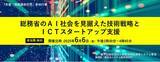 「【無料】＜令和7年度「情報通信月間」参加行事＞「総務省のAI社会を見据えた技術戦略とICTスタートアップ支援」と題して、5名の講師によるセミナーを2025年6月6日(金)に開催!!」の画像1