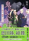「新人デビュー作が、発売５日目で異例の大重版！　恩田陸さん大絶賛の大江戸人情ミステリー『鬼にきんつば　坊主と同心、幽世しらべ』（新潮文庫）発売即重版決定！」の画像1