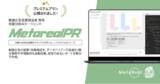 「動画広告効果分析AIエージェント「Metareal プロモーション(Metareal PR)」プレミアムプラン8/5提供開始」の画像1