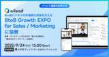 「ailead、BtoBビジネスの非連続な成長を支える「BtoB Growth EXPO for Sales / Marketing」に協賛」の画像1