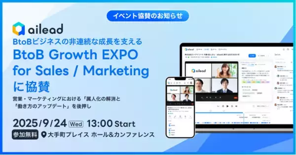 ailead、BtoBビジネスの非連続な成長を支える「BtoB Growth EXPO for Sales / Marketing」に協賛