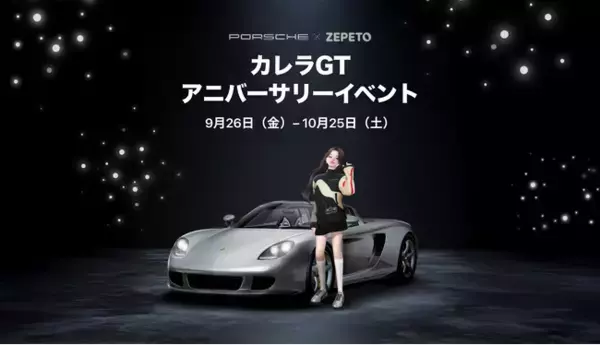 【ZEPETO】 ポルシェ Carrera GT誕生25周年を記念し、グローバル・バーチャルキャンペーンを開催