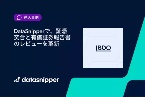 【監査DX事例】BDO三優監査法人、データスニッパー導入により有価証券報告書レビュー時間を「3分の1に」