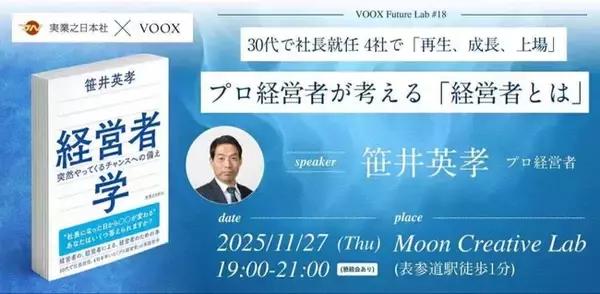 11/27開催！【実業之日本社 × VOOX 特別企画】30代で社長就任　４社で「再生、成長、上場」　プロ経営者が考える「経営者とは」