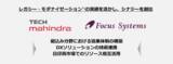 「フォーカスシステムズとテックマヒンドラ、ITサービスに関する基本合意書を締結」の画像1