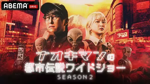 SNS総再生回数9000万回超え！10月21日（火）夜11時より都市伝説系人気YouTuber・Naokimanの冠番組『ナオキマンの都市伝説ワイドショー SEASON2』放送決定