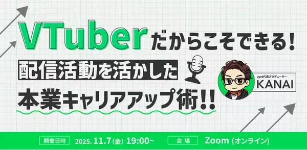 【11月7日(金)19時】VTuber配信経験/知識を活かす！VTuberのための本業・転職キャリアップを徹底解説！