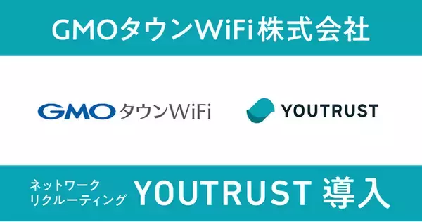 国内最大級のWi-Fi自動接続アプリを展開するGMOタウンWiFi株式会社、ネットワークリクルーティング「YOUTRUST」を導入