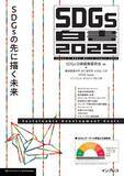 「2030年のその先へ向け、日本・アジアから何を発信するか 『SDGs白書2025　SDGsの先に描く未来』発行 日本のSDGsの現在地と次期目標に向けた動きを解説」の画像1