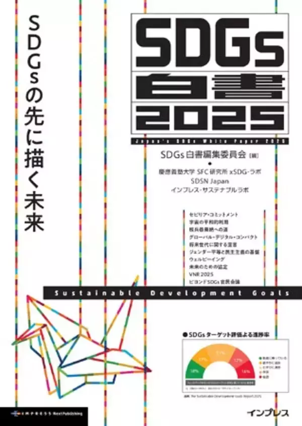 2030年のその先へ向け、日本・アジアから何を発信するか 『SDGs白書2025　SDGsの先に描く未来』発行 日本のSDGsの現在地と次期目標に向けた動きを解説