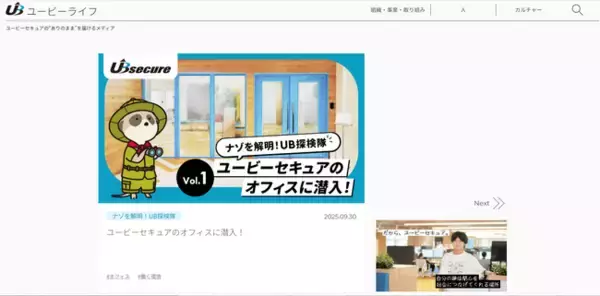 ユービーセキュアの素顔がみえるオウンドメディア「ユービーライフ」を開設