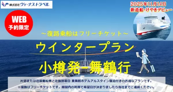 【小樽発-舞鶴行】舞鶴・小樽航路５５周年特典あり！新日本海フェリー・ネット予約限定！お得なウインタープラン発売開始！
