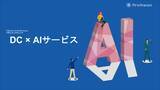 「AI×専門家　ドキュメント作成・検証サービスを刷新」の画像1