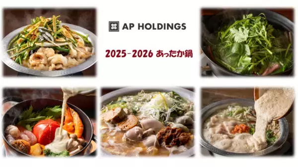【APHD】鍋シーズン本格化！野菜たっぷりヘルシー鍋から背徳感満載の濃厚鍋まで～お腹も心も満たす鍋が新登場～