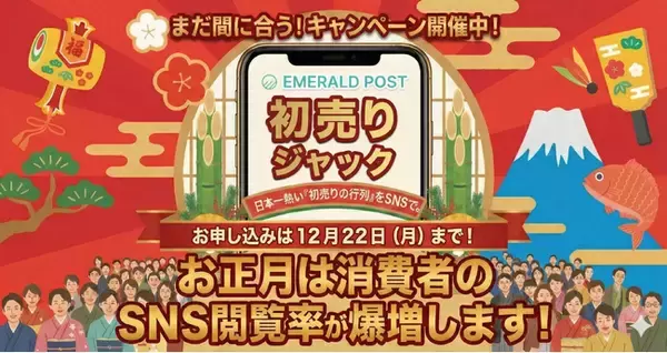 「【特許技術×5万人のインフルエンサー】 LIDDELL、ECの「初売り」商戦をSNSでハックする『EMERALD POST・初売りジャック』キャンペーンを受付開始！」の画像