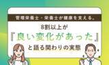 「管理栄養士・栄養士が健康を支える。8割以上が「良い変化があった」と語る関わりの実態」の画像1