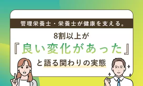 管理栄養士・栄養士が健康を支える。8割以上が「良い変化があった」と語る関わりの実態