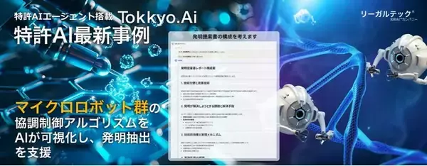 【特許AIエージェント最新事例】マイクロロボット群の協調制御アルゴリズムをAIが可視化し、発明抽出を支援