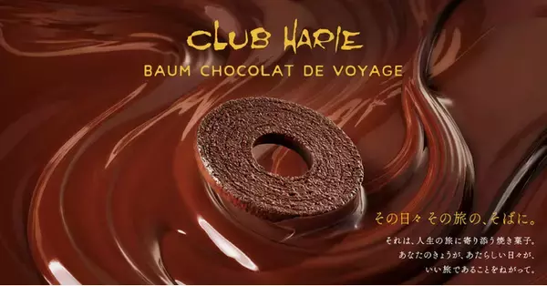 【クラブハリエ】北陸・近畿地方をめぐる期間限定の「バームショコラ ド ヴォヤージュ」ポップアップストアを2月18日 和歌山からスタート！