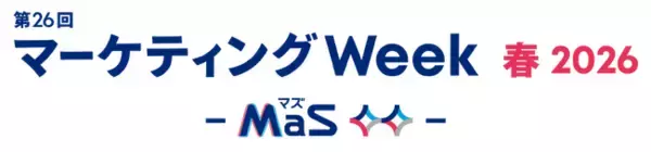 【4月開催】第26回 マーケティングWeek 春2026│出展300社・来場2万名見込みの日本最大級マーケティング総合展