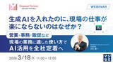 「『生成AIを入れたのに、現場の仕事が楽にならないのはなぜか？』というテーマのウェビナーを開催」の画像1