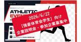「【学生200名参加】強豪体育会系学生限定の合同企業説明会を開催｜次回6月22日開催・参加企業募集中」の画像1