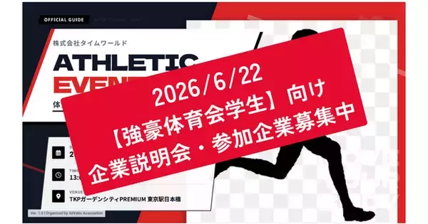 「【学生200名参加】強豪体育会系学生限定の合同企業説明会を開催｜次回6月22日開催・参加企業募集中」の画像