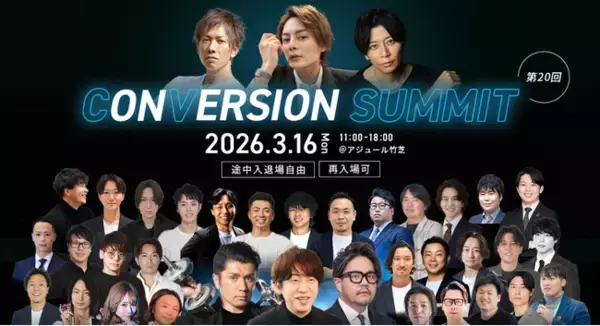 【3月16日（月）開催】国内最大規模のD2Cイベント『第20回 CONVERSION SUMMIT』に登壇！EC業界におけるAIプロ人材育成について語る