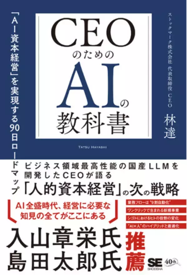 代表取締役CEO林による著書「CEOのためのAIの教科書」が3月13日に発売 AIを“経営のオペレーションシステム”とする為の90日ロードマップを初公開