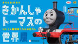 「【横浜高島屋】鉄道開通の地“横浜” に「きかんしゃトーマス」がやってくる！日本初公開を含む約200点の貴重な資料が来日！ジオラマや体験型のコーナーも！」の画像1