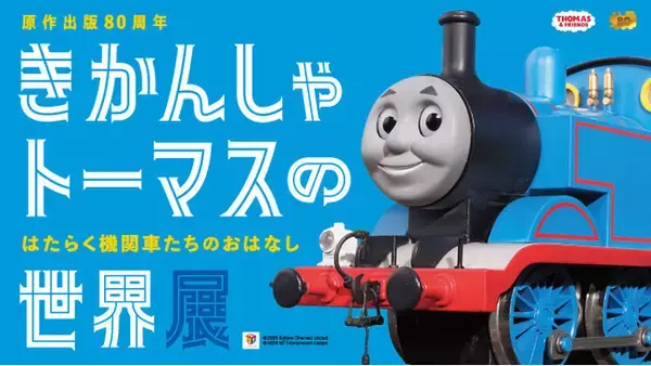 【横浜高島屋】鉄道開通の地“横浜” に「きかんしゃトーマス」がやってくる！日本初公開を含む約200点の貴重な資料が来日！ジオラマや体験型のコーナーも！