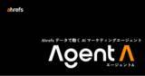「【Ahrefs エイチレフス】AI エージェント「Agent A」提供開始。対話だけで自分専用のマーケティングアプリを構築」の画像1
