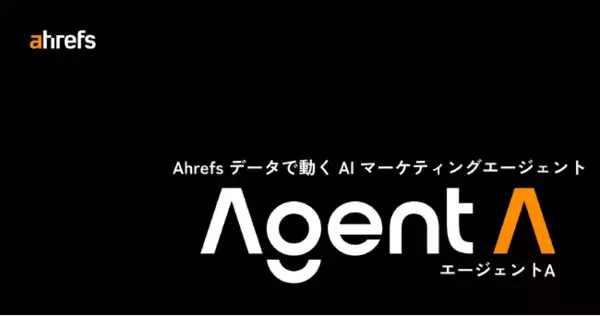 「【Ahrefs エイチレフス】AI エージェント「Agent A」提供開始。対話だけで自分専用のマーケティングアプリを構築」の画像