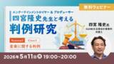 「【エンタメ業界】知っておきたい！音楽に関する重要判例を学ぼう！5/11（月）無料セミナー「エンターテインメントロイヤー&プロデューサー・四宮隆史先生と考える判例研究 Season2」」の画像1