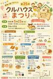 「室蘭で子ども無料の地域イベント「第25回クルハウスまつり」開催（5月23日）」の画像1
