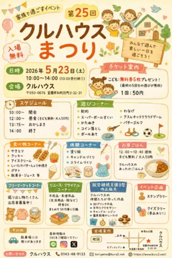 室蘭で子ども無料の地域イベント「第25回クルハウスまつり」開催（5月23日）