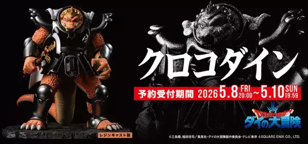 【ダイの大冒険】シリーズ 第八弾『クロコダイン』がSpiceSeedより登場！5月8日(金)20時より予約受付開始！