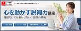 「法人様向けeラーニング研修「心を動かす説得力講座」をリリース」の画像1