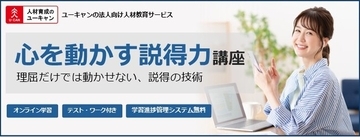 法人様向けeラーニング研修「心を動かす説得力講座」をリリース