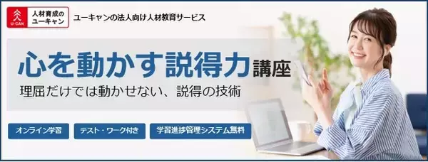 法人様向けeラーニング研修「心を動かす説得力講座」をリリース