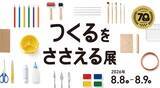 「創業70周年の美術出版エデュケーショナル、四谷の旧小学校で「つくるをささえる展」を8月8日・9日に開催　 "つくる"をささえてきた70年の物語」の画像1